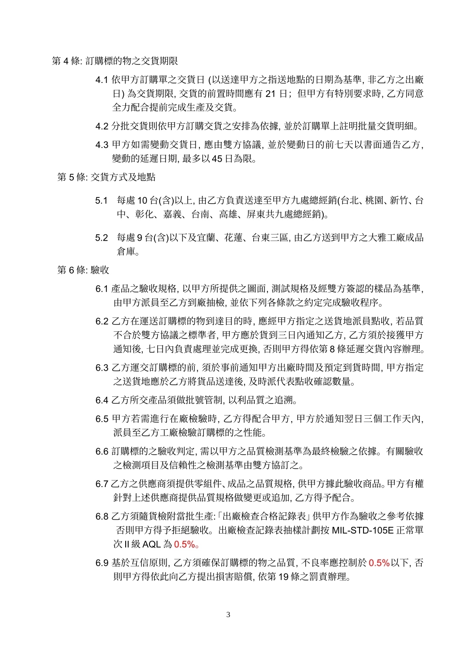 台灣櫻花股份有限公司【交易訂購合約書】_第3页