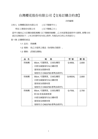 台灣櫻花股份有限公司【交易訂購合約書】