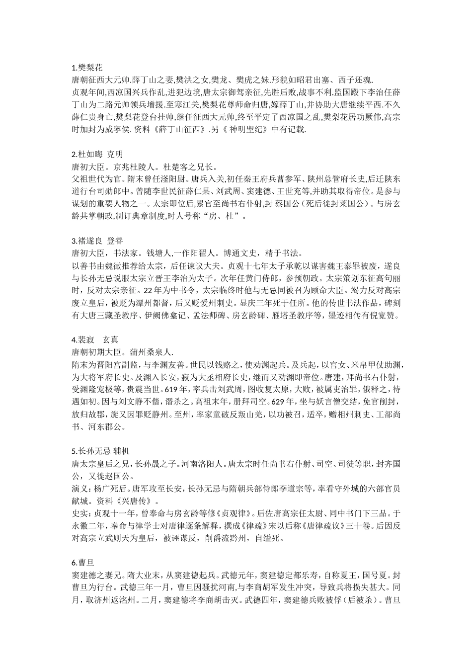 唐朝大将资料梳理汇总_第1页