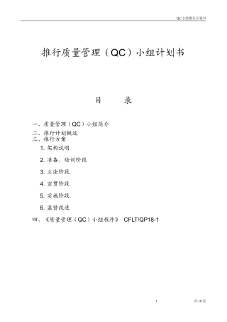 推行质量管理（QC）小组计划书