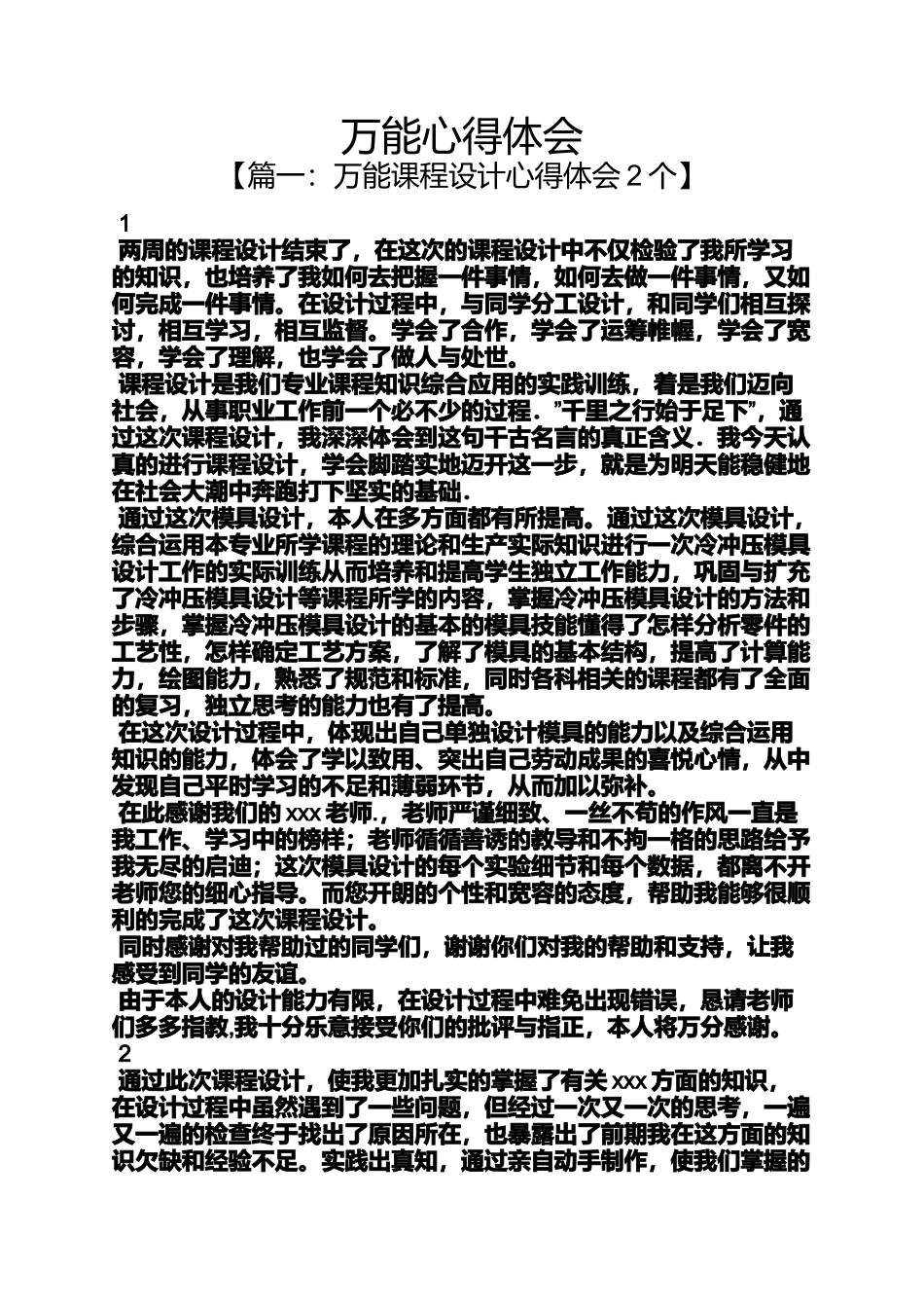 万能心得体会_第1页