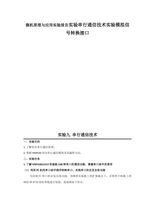 微机原理与应用实验报告实验串行通信技术实验模拟信号转换接口