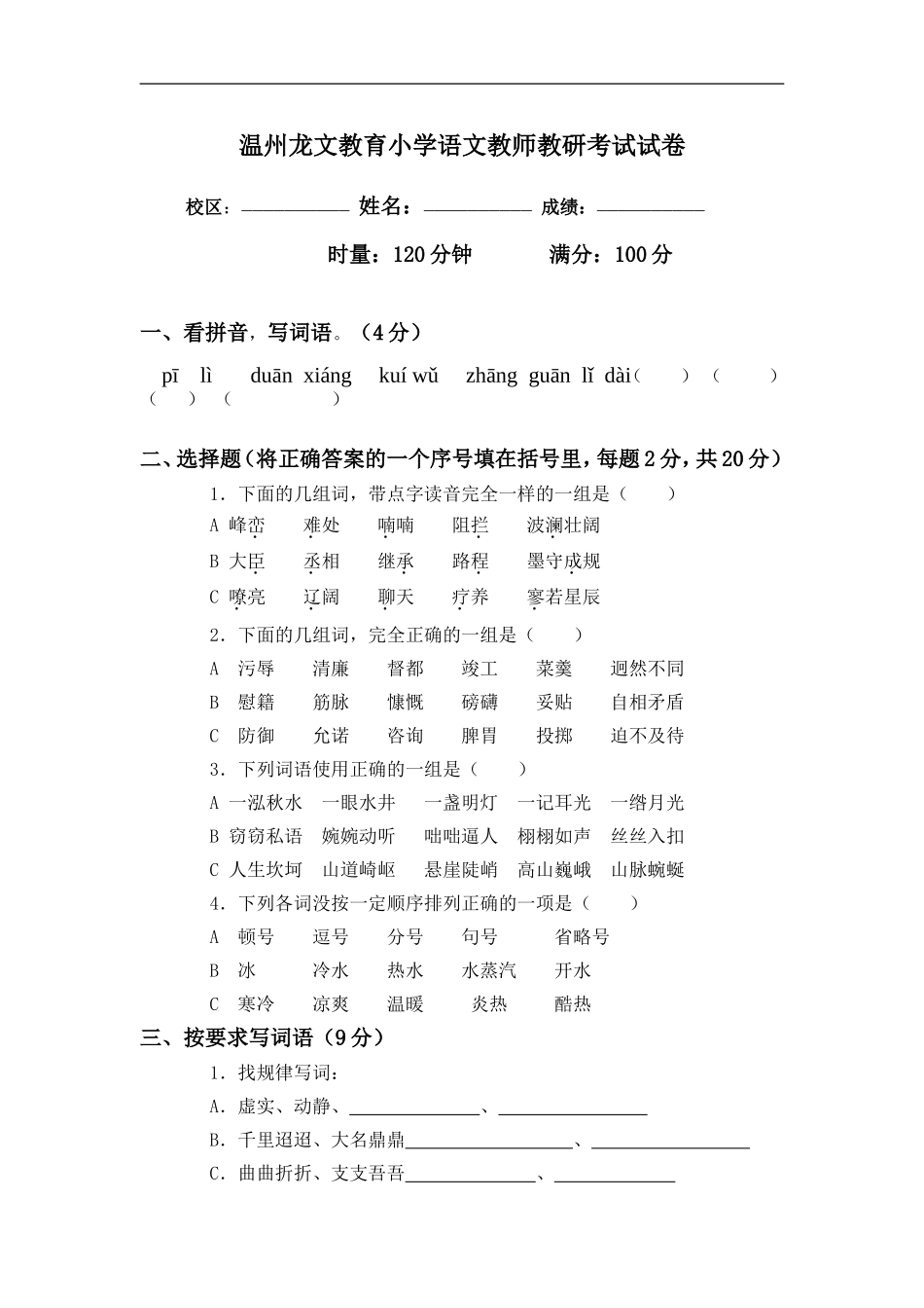 温州龙文教育小学语文教师教研考试试卷_第1页