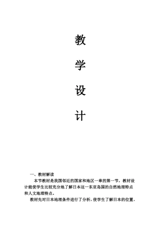 我国邻近的国家和地区一章的第一节教学设计