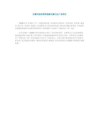 无锡市政府领导视察无锡万达广场项目