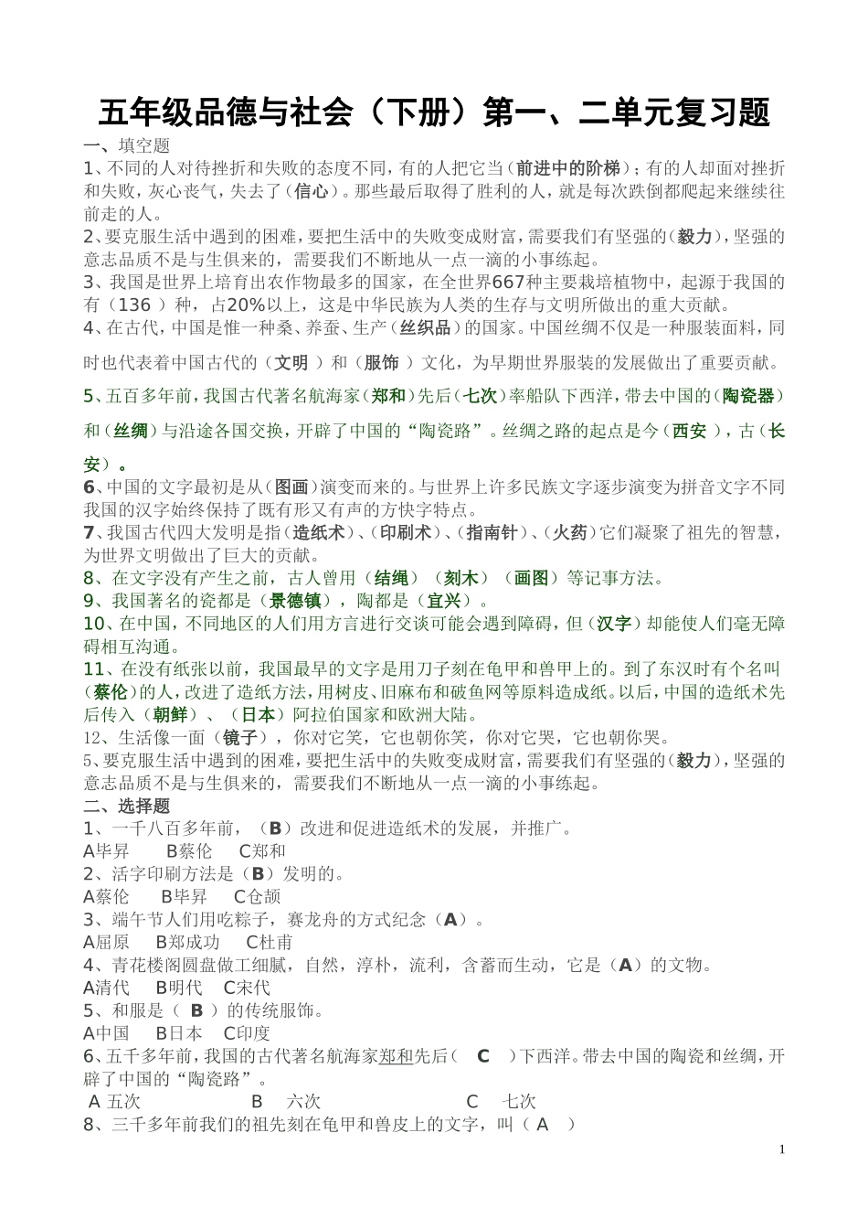 五年级品德与社会（下册）第一、二单元复习题_第1页