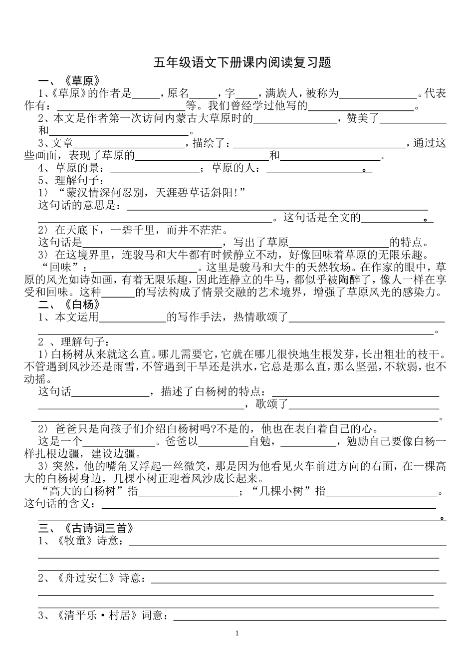 五年级语文下册课内阅读复习题测试题_第1页
