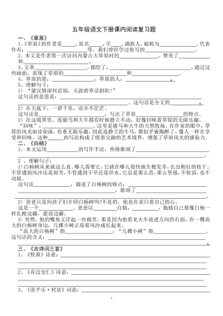 五年级语文下册课内阅读复习题测试题