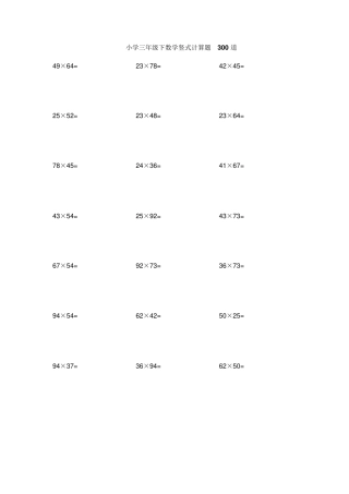 小学三年级下数学竖式计算题300 道