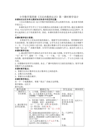 小学数学第四册《万以内数的认识》第一课时教学设计