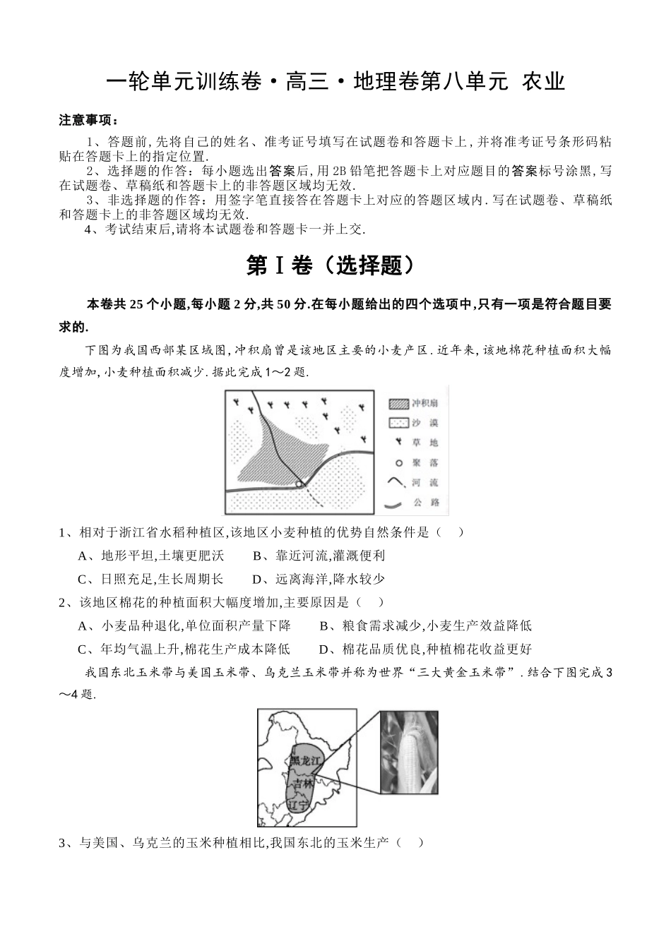 一轮单元训练卷·高三·地理卷第八单元 农业测试题_第1页