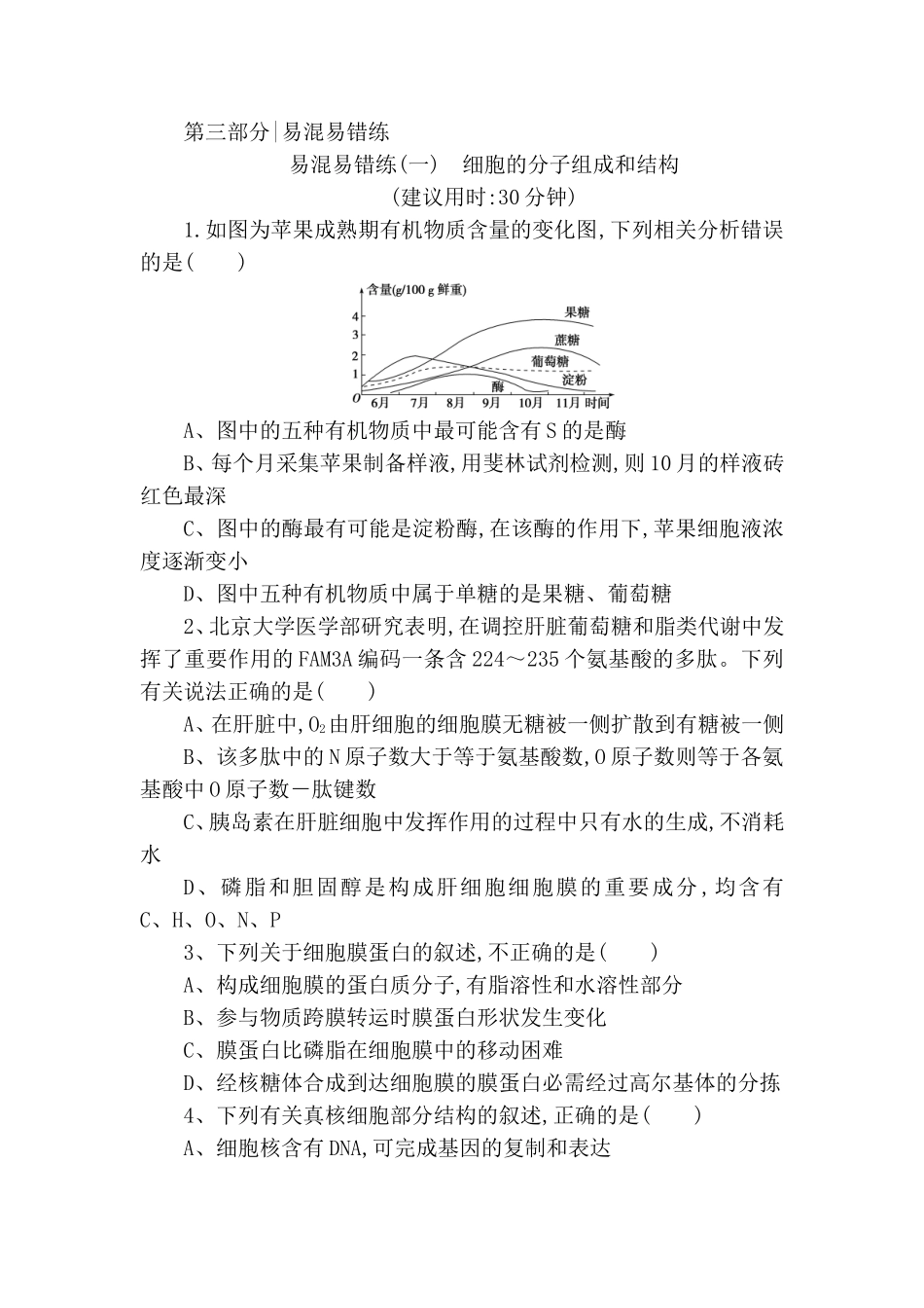 易混易错练(一)　细胞的分子组成和结构_第1页