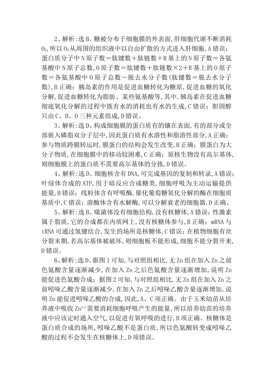 易混易错练(一)　细胞的分子组成和结构_第3页