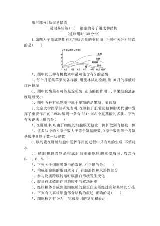 易混易错练(一)　细胞的分子组成和结构