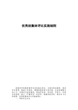 优秀班集体评比实施细则