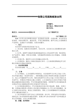 有限公司采购框架合同