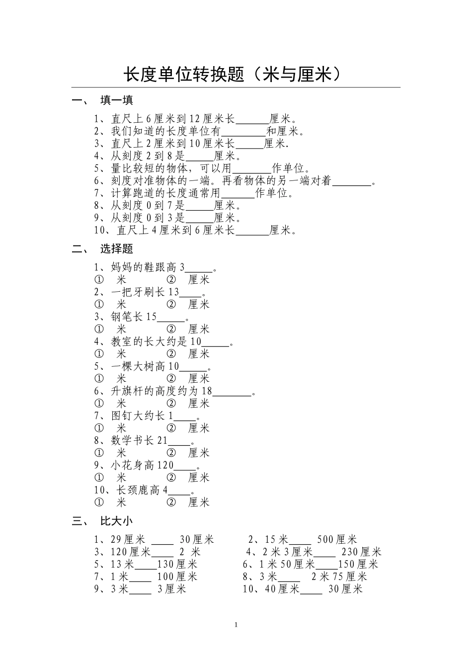 长度单位转换题（米与厘米）测试题_第1页