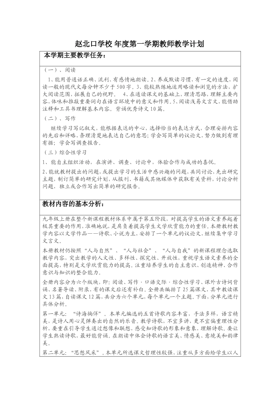 赵北口学校 九年级语文年度第一学期教师教学计划_第1页