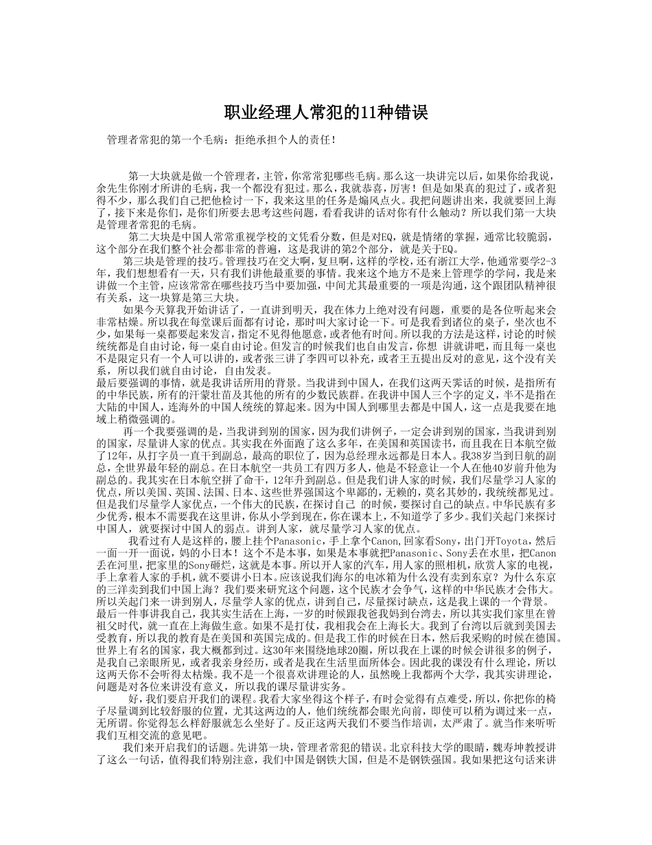 职业经理人常犯的11种错误_第1页