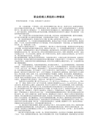 职业经理人常犯的11种错误