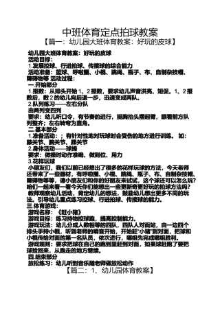 中班体育定点拍球教案