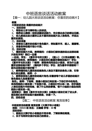 中班语言谈话活动教案