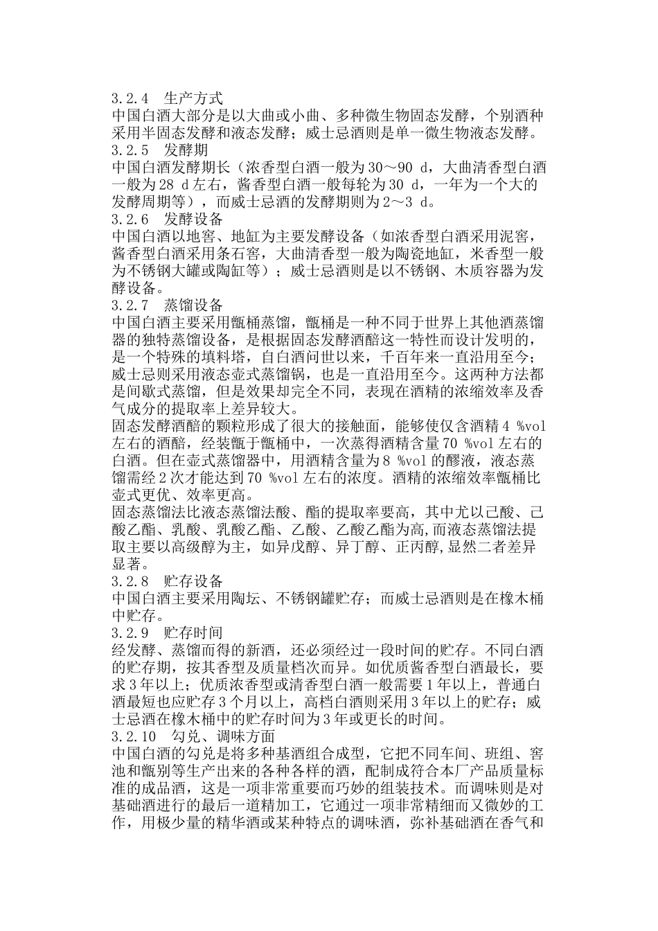 中国白酒与威士忌酒的典型性对比研究_第3页