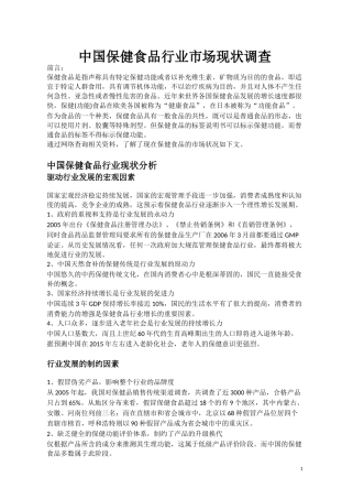 中国保健食品行业市场现状调查