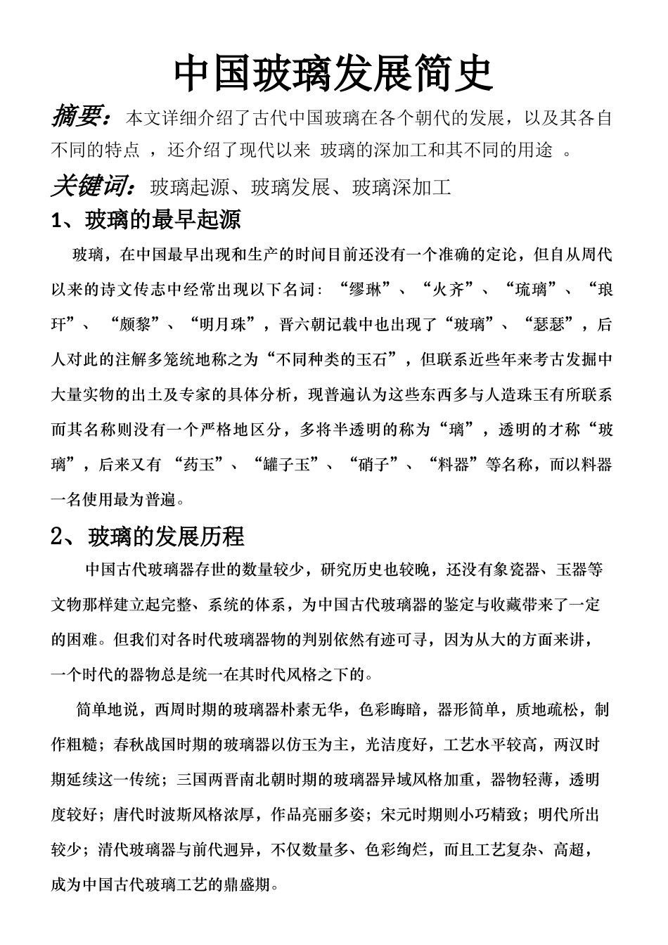 中国玻璃发展简史分析研究 历史学专业_第1页
