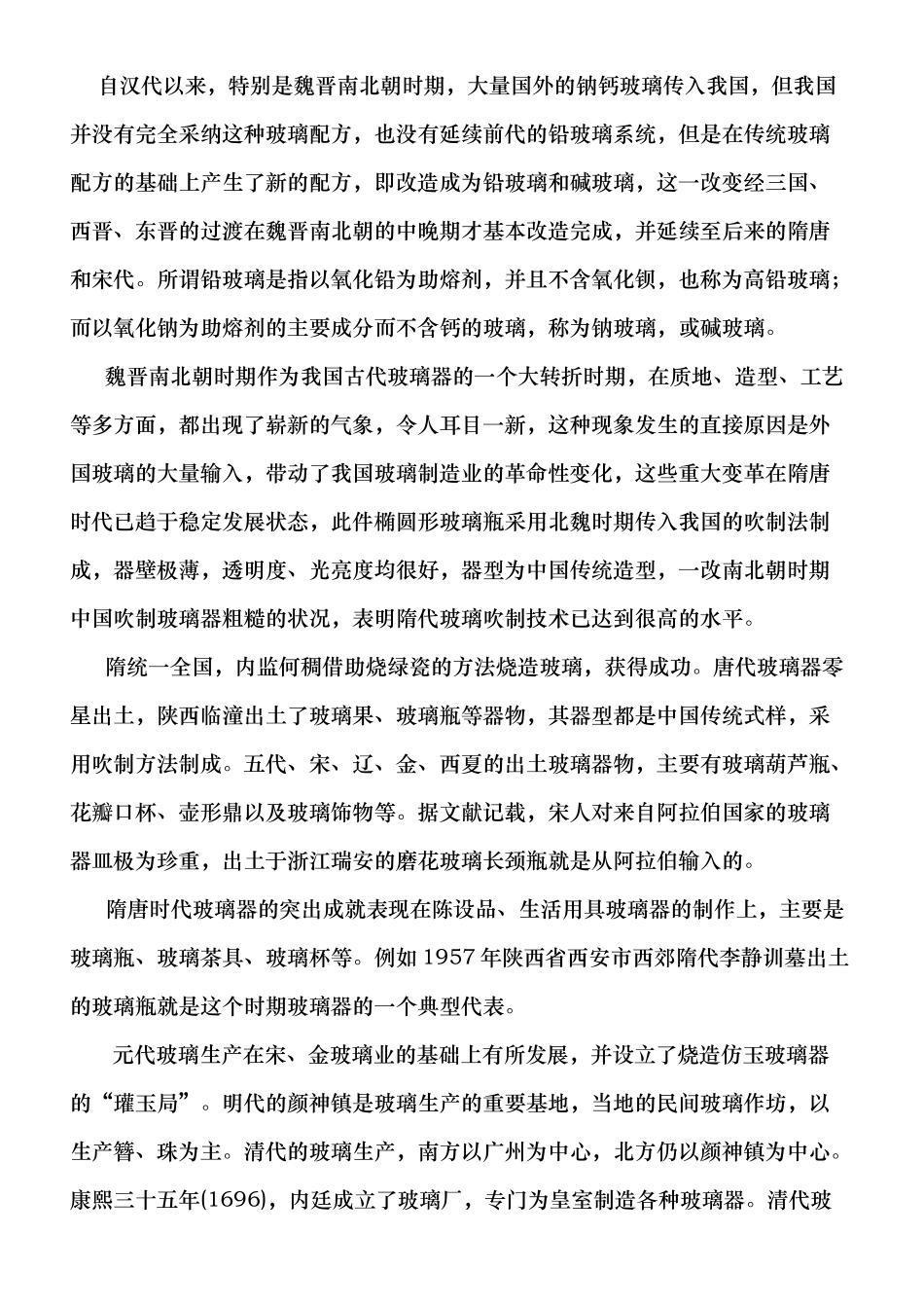 中国玻璃发展简史分析研究 历史学专业_第2页