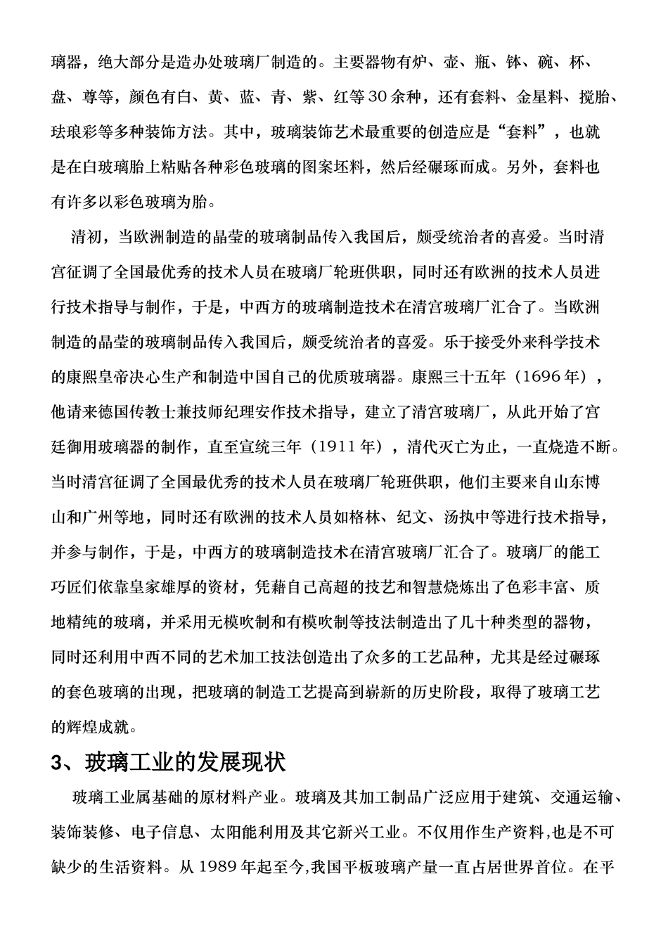 中国玻璃发展简史分析研究 历史学专业_第3页