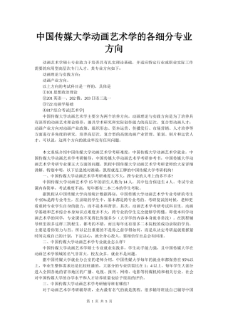 中国传媒大学动画艺术学的各细分专业方向
