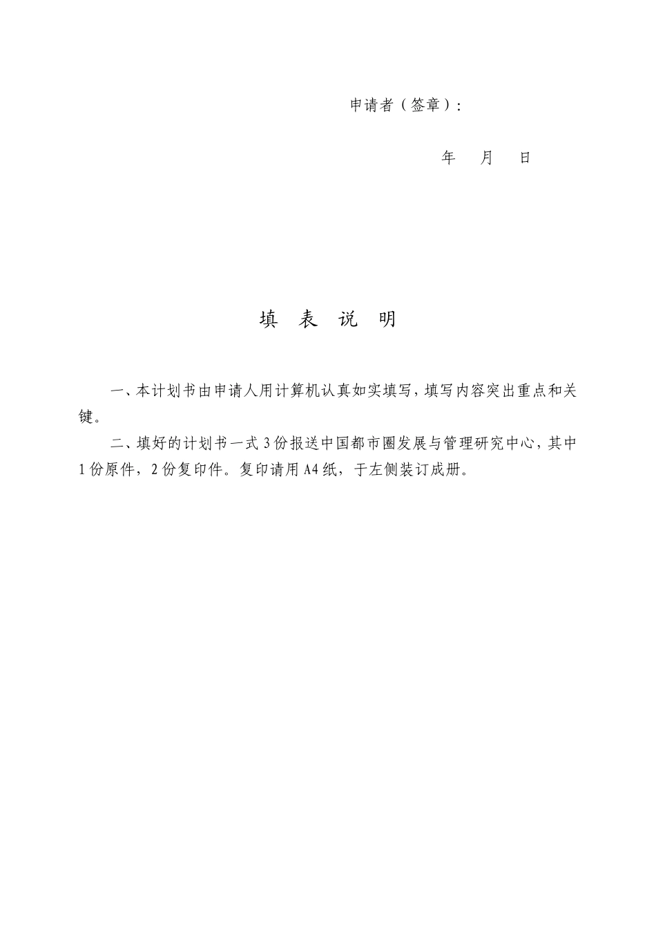 中国都市圈发展与管理研究中心博士后科研项目计划书_第2页