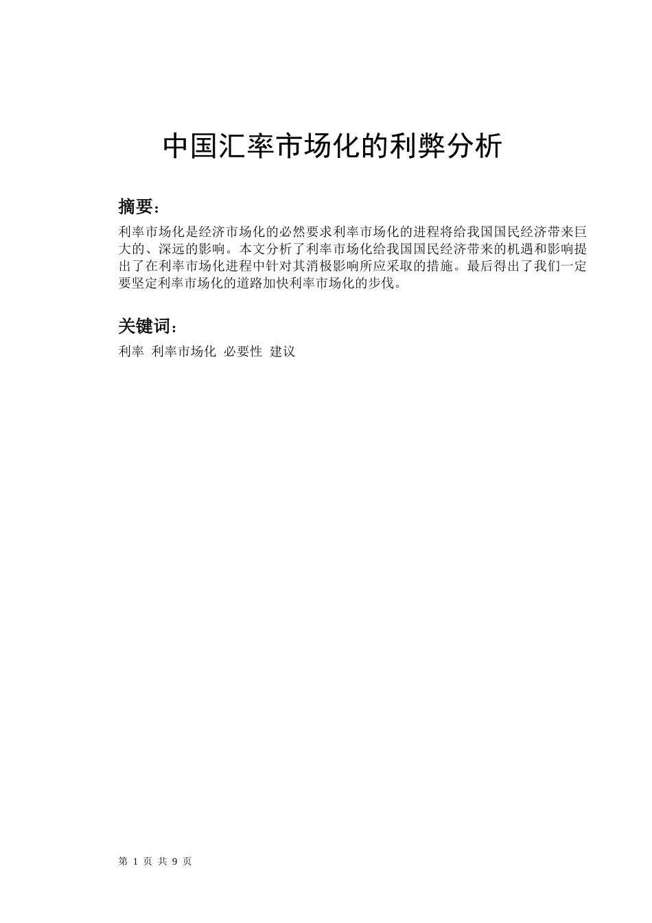 中国汇率市场化的利弊分析研究  财务会计学专业_第1页
