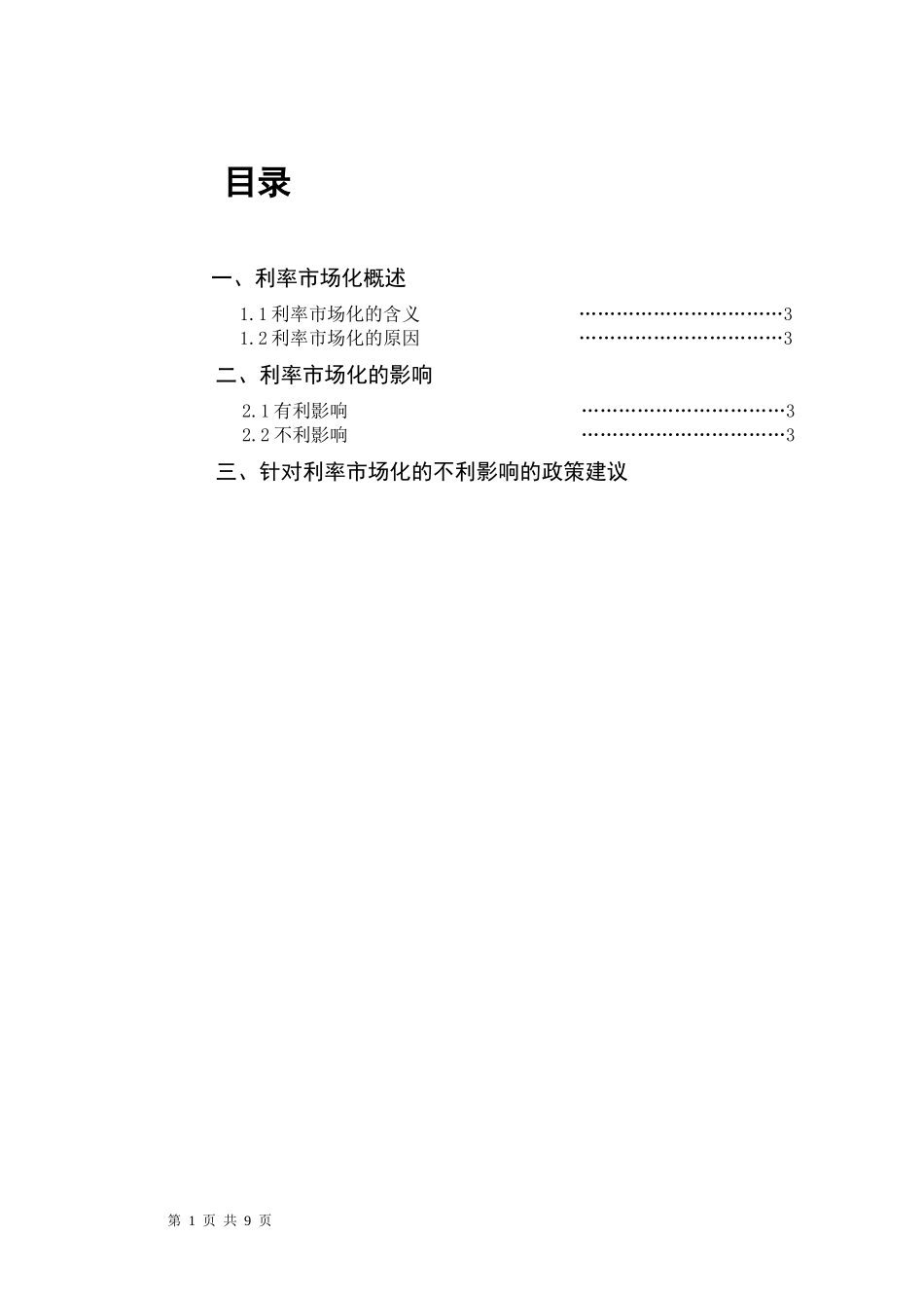 中国汇率市场化的利弊分析研究  财务会计学专业_第2页