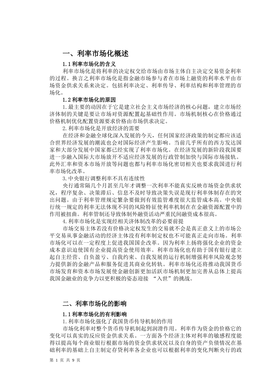 中国汇率市场化的利弊分析研究  财务会计学专业_第3页
