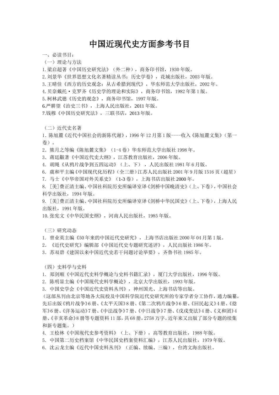 中国近现代史方面参考书目_第1页