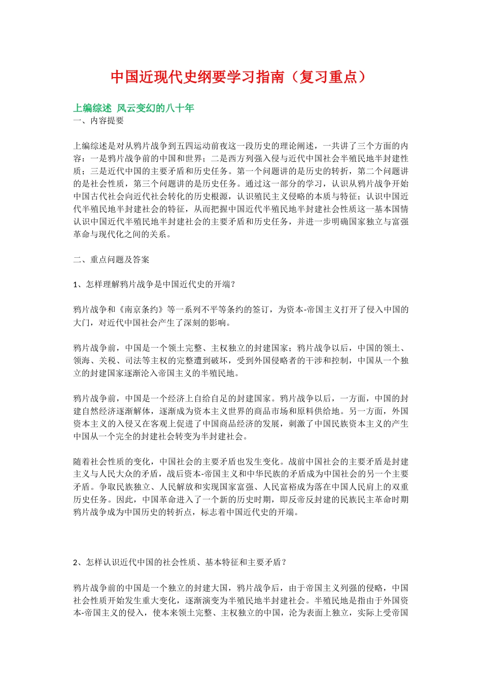 中国近现代史纲要学习指南（复习重点）_第1页