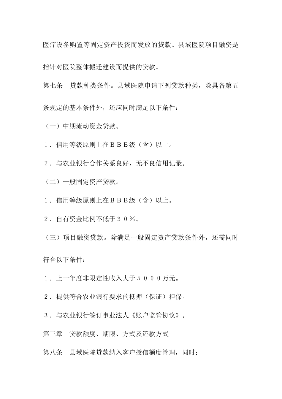 中国农业银行县域医院贷款管理办法_第3页