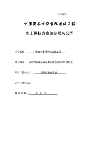 中国资本市场学院建设工程水土保持方案编制服务合同