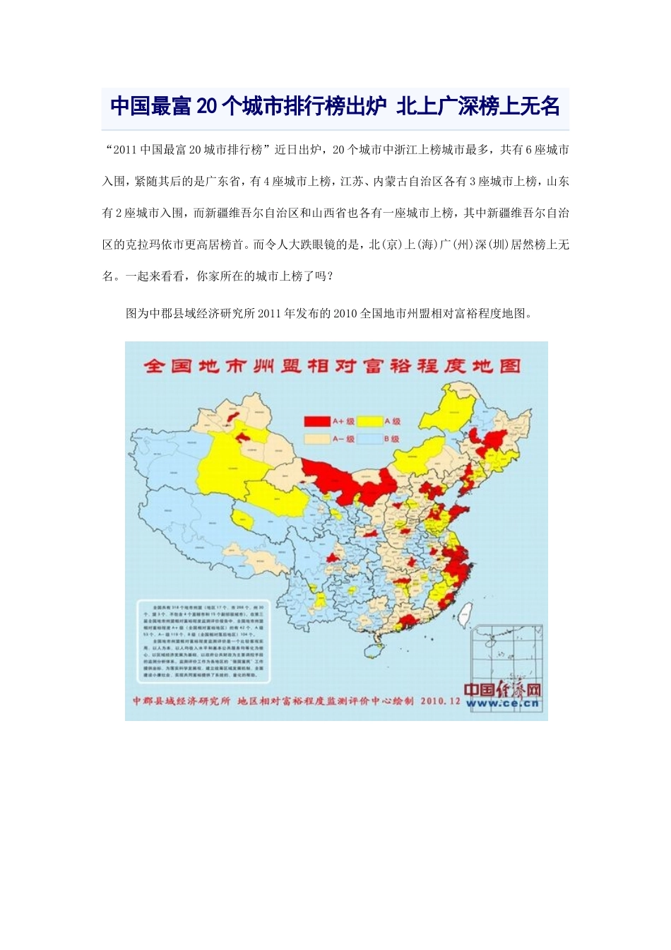 中国最富20个城市排行榜出炉 北上广深榜上无名_第1页