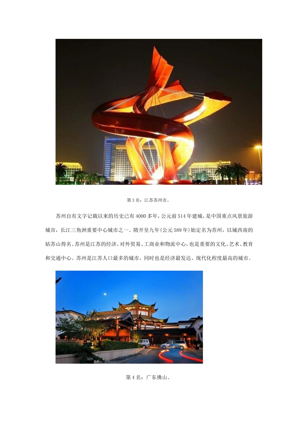 中国最富20个城市排行榜出炉 北上广深榜上无名_第3页