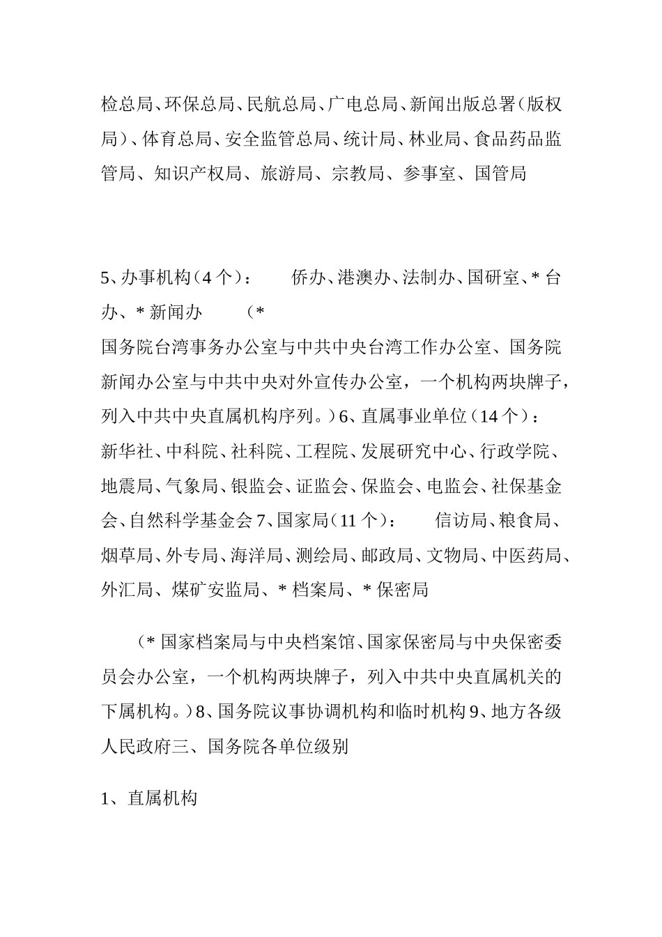 中华人民共和国国务院的组织机构及各自行政级别详解_第2页