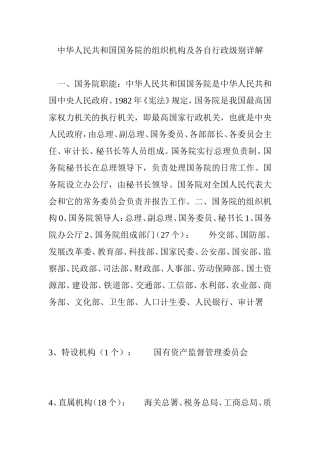 中华人民共和国国务院的组织机构及各自行政级别详解