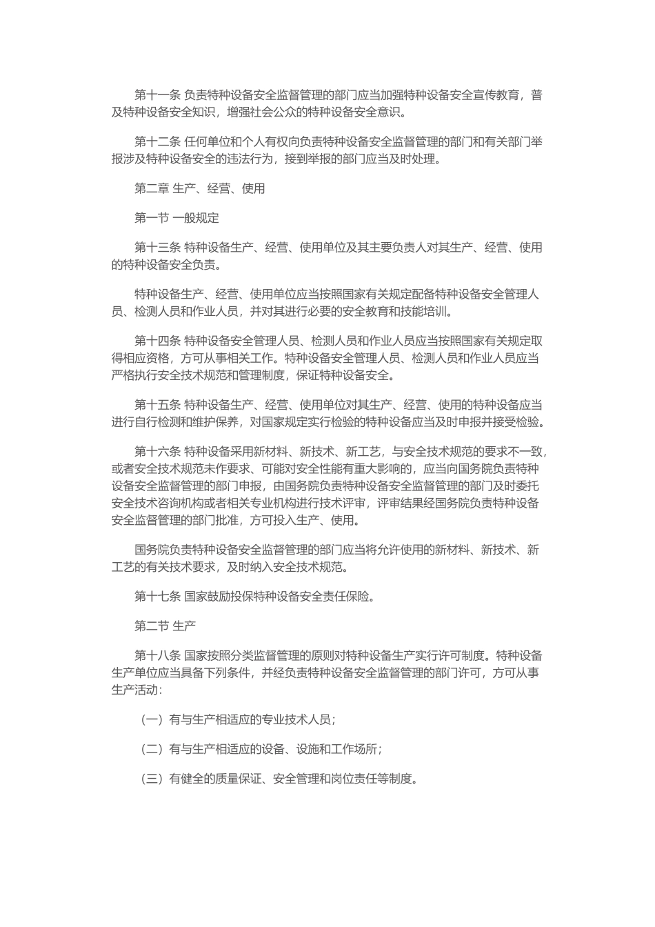 中华人民共和国特种设备安全法_第2页