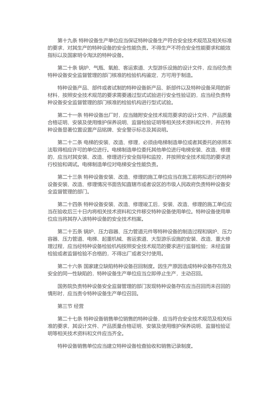 中华人民共和国特种设备安全法_第3页
