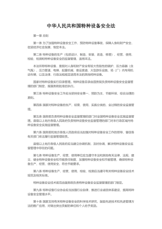 中华人民共和国特种设备安全法
