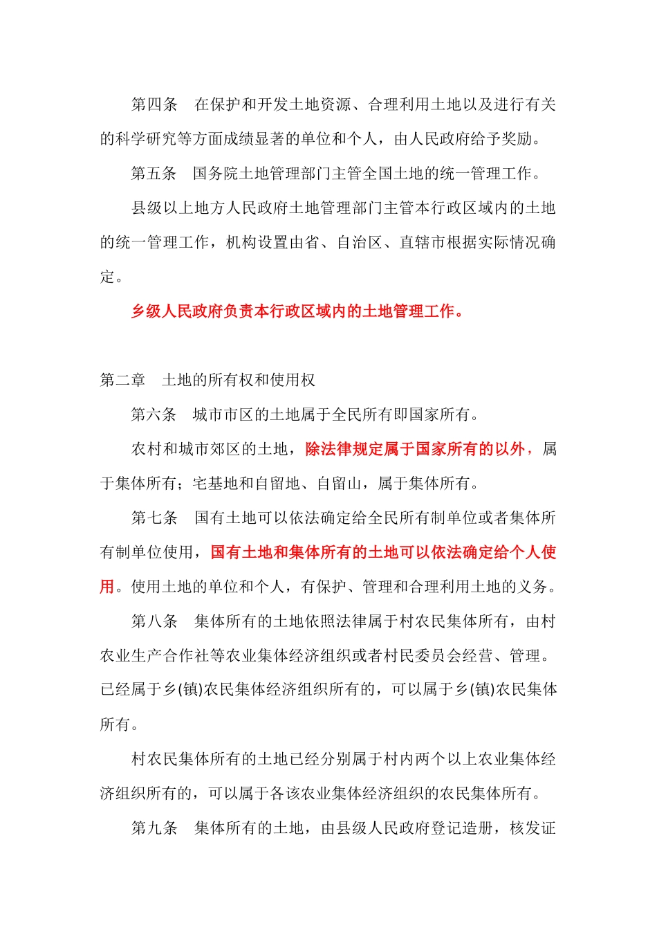 中华人民共和国土地管理法（1988年修订）_第2页