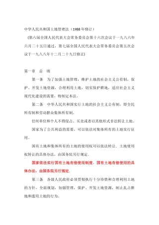中华人民共和国土地管理法（1988年修订）