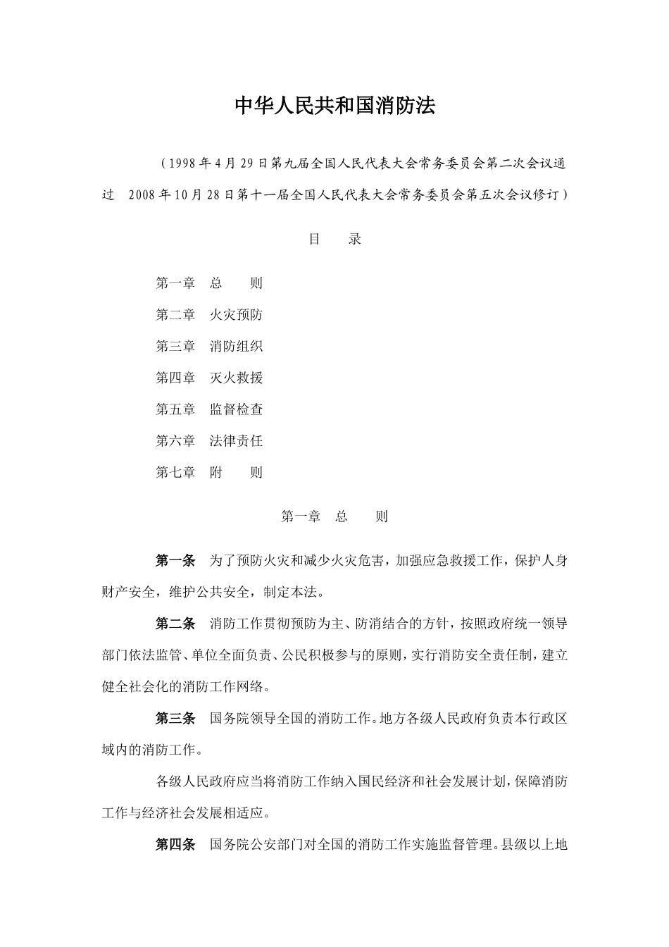 中华人民共和国消防法_第1页
